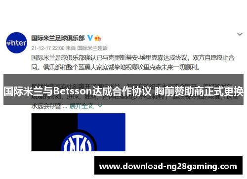国际米兰与Betsson达成合作协议 胸前赞助商正式更换 国际米兰与Betsson达成合作协议 胸前赞助商正式更换