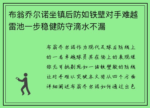 布翁乔尔诺坐镇后防如铁壁对手难越雷池一步稳健防守滴水不漏 布翁乔尔诺坐镇后防如铁壁对手难越雷池一步稳健防守滴水不漏
