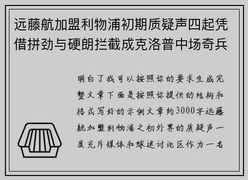 远藤航加盟利物浦初期质疑声四起凭借拼劲与硬朗拦截成克洛普中场奇兵 远藤航加盟利物浦初期质疑声四起凭借拼劲与硬朗拦截成克洛普中场奇兵