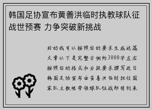 韩国足协宣布黄善洪临时执教球队征战世预赛 力争突破新挑战 韩国足协宣布黄善洪临时执教球队征战世预赛 力争突破新挑战