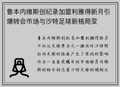 鲁本内维斯创纪录加盟利雅得新月引爆转会市场与沙特足球新格局变