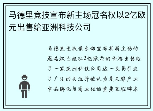 马德里竞技宣布新主场冠名权以2亿欧元出售给亚洲科技公司