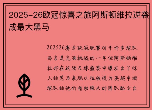 2025-26欧冠惊喜之旅阿斯顿维拉逆袭成最大黑马