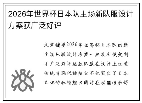 2026年世界杯日本队主场新队服设计方案获广泛好评