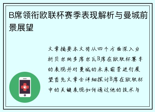 B席领衔欧联杯赛季表现解析与曼城前景展望 B席领衔欧联杯赛季表现解析与曼城前景展望