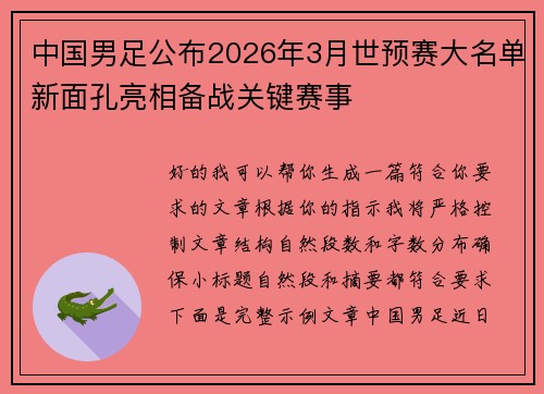 中国男足公布2026年3月世预赛大名单新面孔亮相备战关键赛事 中国男足公布2026年3月世预赛大名单新面孔亮相备战关键赛事