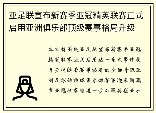 亚足联宣布新赛季亚冠精英联赛正式启用亚洲俱乐部顶级赛事格局升级 亚足联宣布新赛季亚冠精英联赛正式启用亚洲俱乐部顶级赛事格局升级