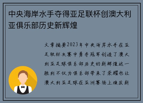 中央海岸水手夺得亚足联杯创澳大利亚俱乐部历史新辉煌 中央海岸水手夺得亚足联杯创澳大利亚俱乐部历史新辉煌