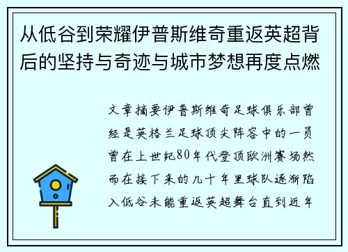 从低谷到荣耀伊普斯维奇重返英超背后的坚持与奇迹与城市梦想再度点燃 从低谷到荣耀伊普斯维奇重返英超背后的坚持与奇迹与城市梦想再度点燃