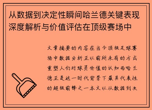 从数据到决定性瞬间哈兰德关键表现深度解析与价值评估在顶级赛场中 从数据到决定性瞬间哈兰德关键表现深度解析与价值评估在顶级赛场中