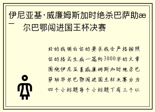 伊尼亚基·威廉姆斯加时绝杀巴萨助毕尔巴鄂闯进国王杯决赛 伊尼亚基·威廉姆斯加时绝杀巴萨助毕尔巴鄂闯进国王杯决赛