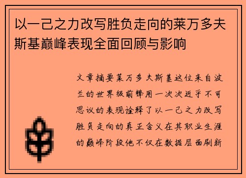 以一己之力改写胜负走向的莱万多夫斯基巅峰表现全面回顾与影响 以一己之力改写胜负走向的莱万多夫斯基巅峰表现全面回顾与影响