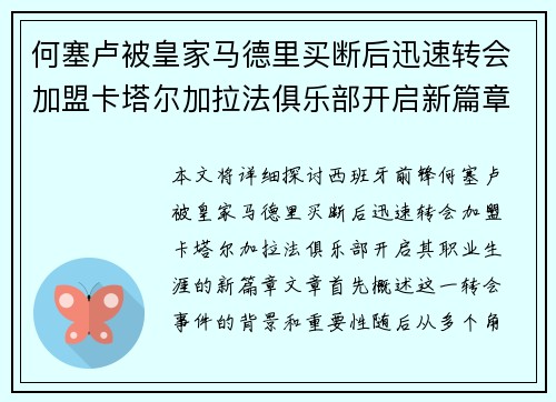 何塞卢被皇家马德里买断后迅速转会加盟卡塔尔加拉法俱乐部开启新篇章 何塞卢被皇家马德里买断后迅速转会加盟卡塔尔加拉法俱乐部开启新篇章