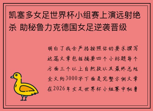 凯塞多女足世界杯小组赛上演远射绝杀 助秘鲁力克德国女足逆袭晋级 凯塞多女足世界杯小组赛上演远射绝杀 助秘鲁力克德国女足逆袭晋级