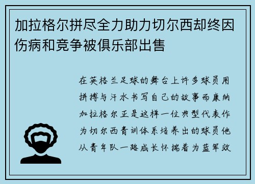 加拉格尔拼尽全力助力切尔西却终因伤病和竞争被俱乐部出售 加拉格尔拼尽全力助力切尔西却终因伤病和竞争被俱乐部出售