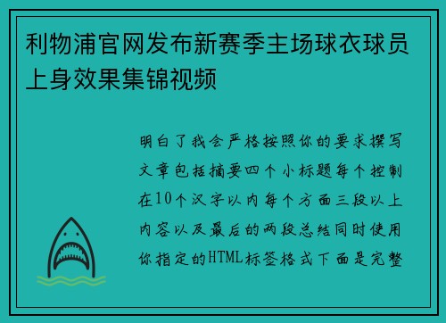 利物浦官网发布新赛季主场球衣球员上身效果集锦视频 利物浦官网发布新赛季主场球衣球员上身效果集锦视频