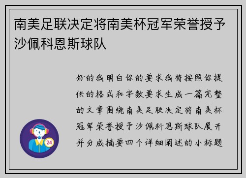 南美足联决定将南美杯冠军荣誉授予沙佩科恩斯球队 南美足联决定将南美杯冠军荣誉授予沙佩科恩斯球队
