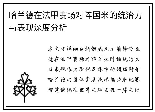 哈兰德在法甲赛场对阵国米的统治力与表现深度分析 哈兰德在法甲赛场对阵国米的统治力与表现深度分析