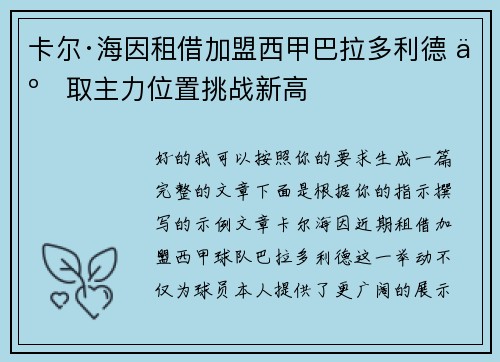 卡尔·海因租借加盟西甲巴拉多利德 争取主力位置挑战新高 卡尔·海因租借加盟西甲巴拉多利德 争取主力位置挑战新高