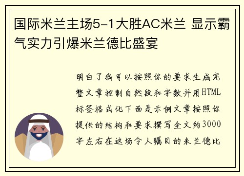 国际米兰主场5-1大胜AC米兰 显示霸气实力引爆米兰德比盛宴 国际米兰主场5-1大胜AC米兰 显示霸气实力引爆米兰德比盛宴
