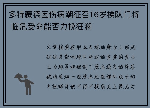 多特蒙德因伤病潮征召16岁梯队门将 临危受命能否力挽狂澜 多特蒙德因伤病潮征召16岁梯队门将 临危受命能否力挽狂澜