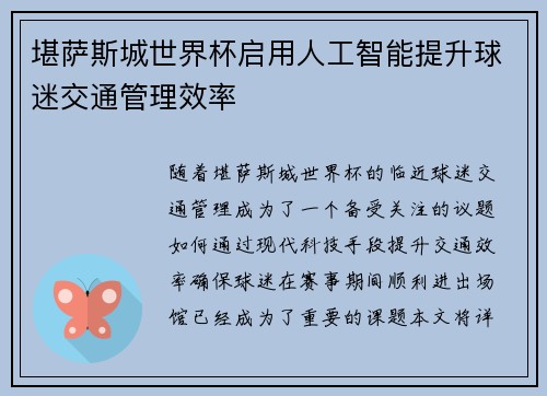堪萨斯城世界杯启用人工智能提升球迷交通管理效率 堪萨斯城世界杯启用人工智能提升球迷交通管理效率