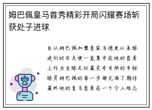 姆巴佩皇马首秀精彩开局闪耀赛场斩获处子进球 姆巴佩皇马首秀精彩开局闪耀赛场斩获处子进球