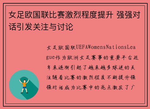 女足欧国联比赛激烈程度提升 强强对话引发关注与讨论 女足欧国联比赛激烈程度提升 强强对话引发关注与讨论