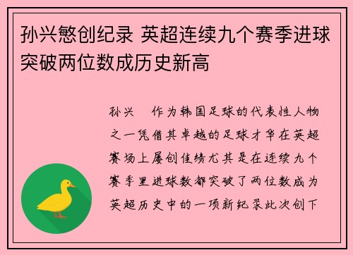孙兴慜创纪录 英超连续九个赛季进球突破两位数成历史新高 孙兴慜创纪录 英超连续九个赛季进球突破两位数成历史新高