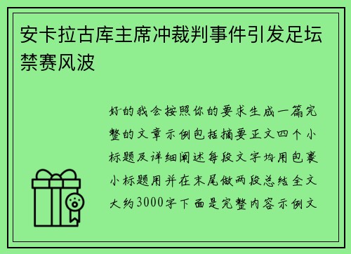 安卡拉古库主席冲裁判事件引发足坛禁赛风波