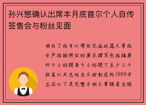 孙兴慜确认出席本月底首尔个人自传签售会与粉丝见面 孙兴慜确认出席本月底首尔个人自传签售会与粉丝见面