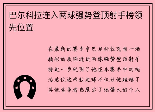 巴尔科拉连入两球强势登顶射手榜领先位置 巴尔科拉连入两球强势登顶射手榜领先位置