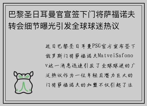 巴黎圣日耳曼官宣签下门将萨福诺夫转会细节曝光引发全球球迷热议
