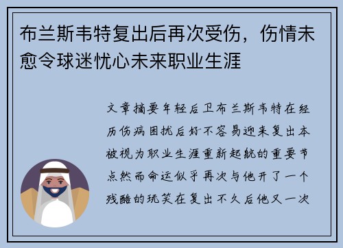 布兰斯韦特复出后再次受伤,伤情未愈令球迷忧心未来职业生涯 布兰斯韦特复出后再次受伤,伤情未愈令球迷忧心未来职业生涯