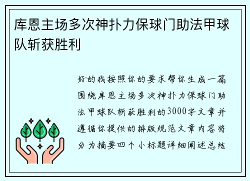 库恩主场多次神扑力保球门助法甲球队斩获胜利 库恩主场多次神扑力保球门助法甲球队斩获胜利