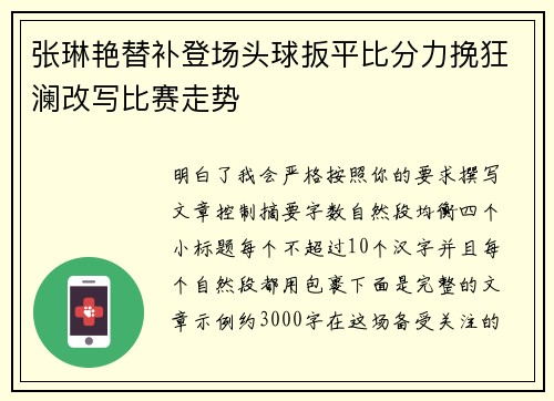 张琳艳替补登场头球扳平比分力挽狂澜改写比赛走势 张琳艳替补登场头球扳平比分力挽狂澜改写比赛走势