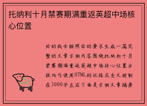 托纳利十月禁赛期满重返英超中场核心位置 托纳利十月禁赛期满重返英超中场核心位置