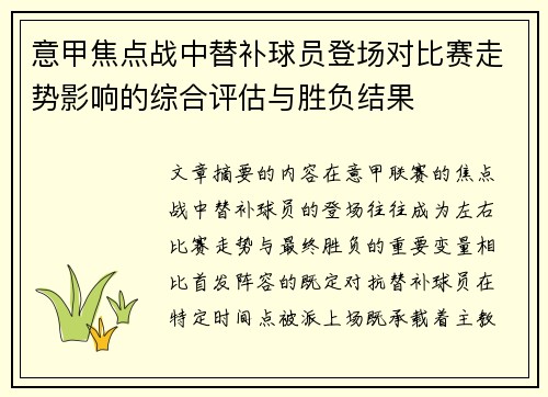 意甲焦点战中替补球员登场对比赛走势影响的综合评估与胜负结果 意甲焦点战中替补球员登场对比赛走势影响的综合评估与胜负结果