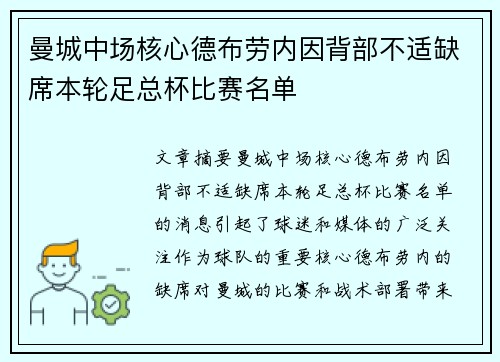曼城中场核心德布劳内因背部不适缺席本轮足总杯比赛名单 曼城中场核心德布劳内因背部不适缺席本轮足总杯比赛名单
