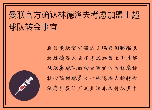 曼联官方确认林德洛夫考虑加盟土超球队转会事宜 曼联官方确认林德洛夫考虑加盟土超球队转会事宜