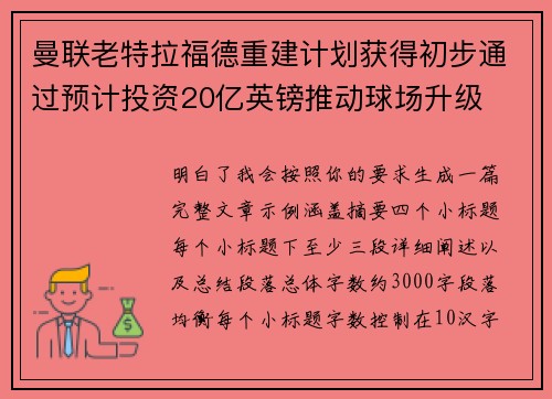 曼联老特拉福德重建计划获得初步通过预计投资20亿英镑推动球场升级
