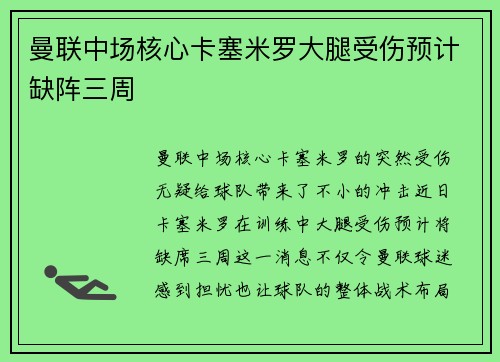 曼联中场核心卡塞米罗大腿受伤预计缺阵三周 曼联中场核心卡塞米罗大腿受伤预计缺阵三周
