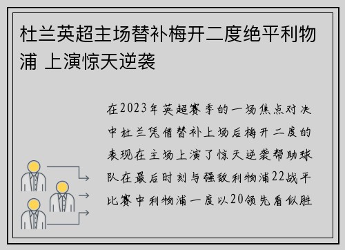 杜兰英超主场替补梅开二度绝平利物浦 上演惊天逆袭
