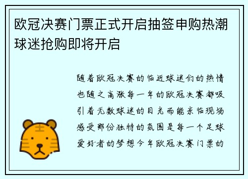欧冠决赛门票正式开启抽签申购热潮球迷抢购即将开启