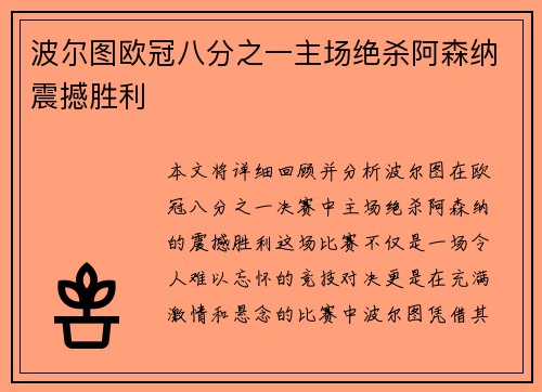 波尔图欧冠八分之一主场绝杀阿森纳震撼胜利