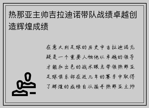 热那亚主帅吉拉迪诺带队战绩卓越创造辉煌成绩 热那亚主帅吉拉迪诺带队战绩卓越创造辉煌成绩