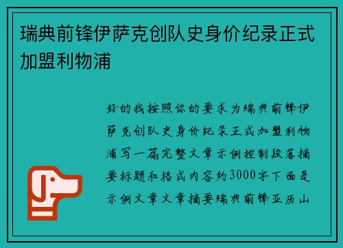 瑞典前锋伊萨克创队史身价纪录正式加盟利物浦