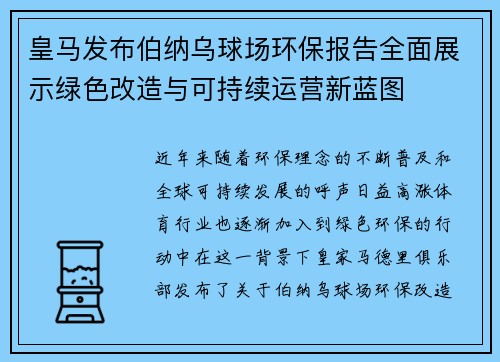 皇马发布伯纳乌球场环保报告全面展示绿色改造与可持续运营新蓝图