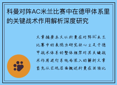 科曼对阵AC米兰比赛中在德甲体系里的关键战术作用解析深度研究