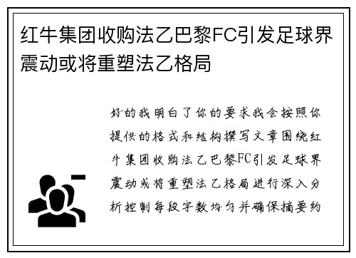 红牛集团收购法乙巴黎FC引发足球界震动或将重塑法乙格局 红牛集团收购法乙巴黎FC引发足球界震动或将重塑法乙格局